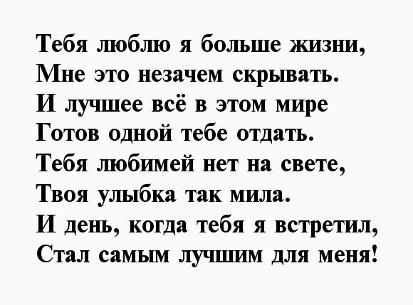 Люблю тебя своими словами девушке короткие: Короткие смс признания в любви (любимому мужчине, любимой девушке, женщине, мужу, жене) красивые, прикольные, до слез своими словами, на расстоянии