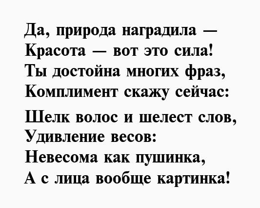 Комплимент девушке о ее красоте в стихах: Комплименты девушке о ее красоте в стихах
