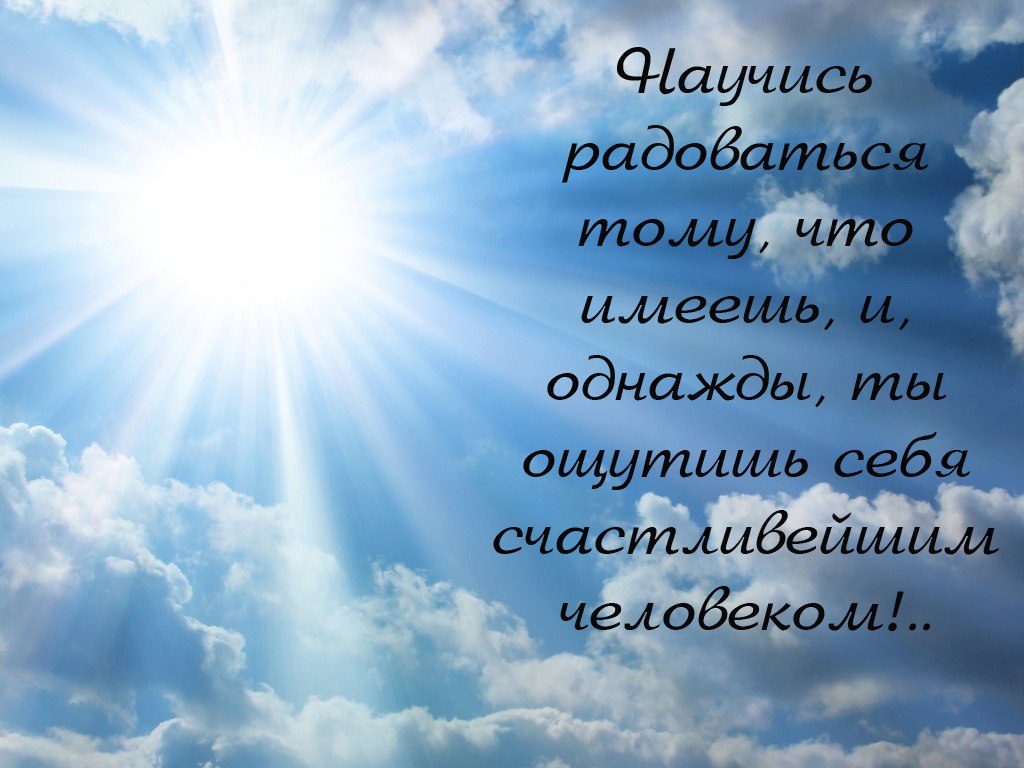 Как правильно жить и радоваться жизни: Как радоваться жизни? 8 правил как начать просто жить