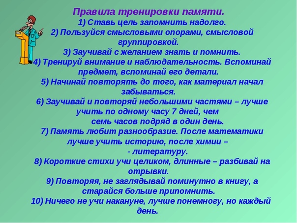 Как тренировать память взрослому человеку: Как развить память? 12 секретов, которые улучшат Вашу память – GeniusMarketing