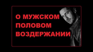 Для мужчин вредно воздержание: польза и вред, последствия для организма