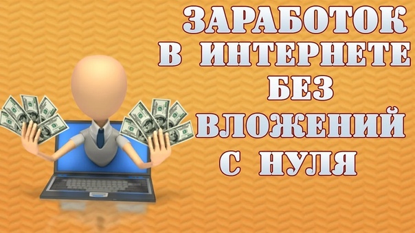 Бизнес с 0 без вложений: Бизнес без вложений с нуля — идеи 2021