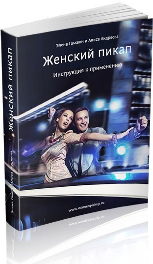 Искусство пикапа для женщин: Шесть секретов женского пикапа, работающих во все времена