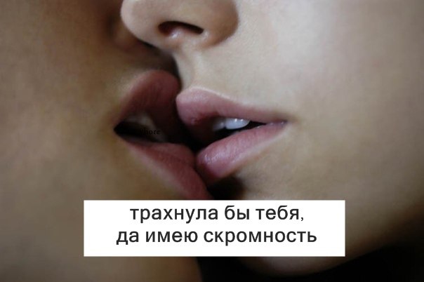 Кто тебя научил так сладко целоваться не могу сказать почему что в этом так: Поцелуев много не бывает, но психологи советуют ловить моменты