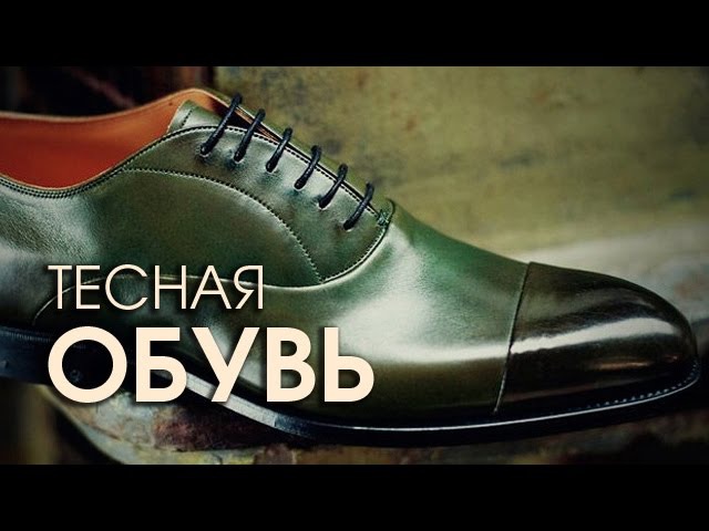 Как растянуть кожаные туфли жмут: Интернет-магазин Vivendi