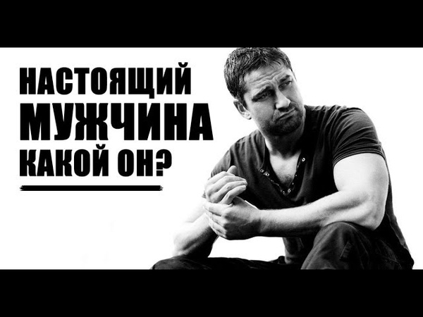 Настоящий мужчина какой: Кто такой настоящий мужчина в 2020-м? Социолог рассказывает, как меняется понимание маскулинности