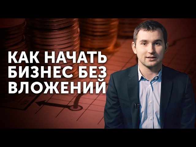 С чего начать бизнес если денег нет: 5 советов о том, как построить бизнес, если у вас нет денег