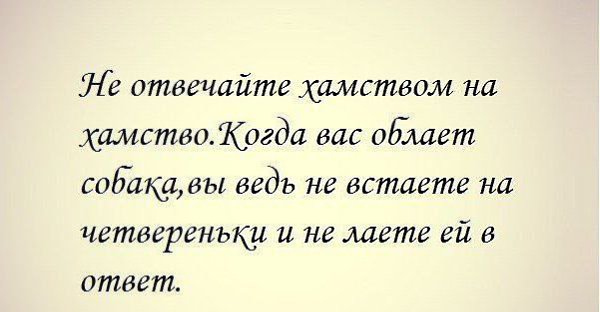 Как не реагировать на оскорбления мужа: «Как проучить мужа за оскорбления и унижения?» – Яндекс.Кью