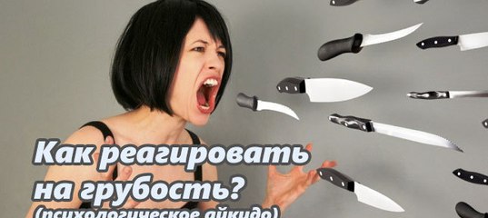 Как не реагировать на оскорбления мужа: «Как проучить мужа за оскорбления и унижения?» – Яндекс.Кью