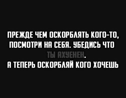 Как обозвать человека обидно матом: Как оскорбить человека без мата умными словами?