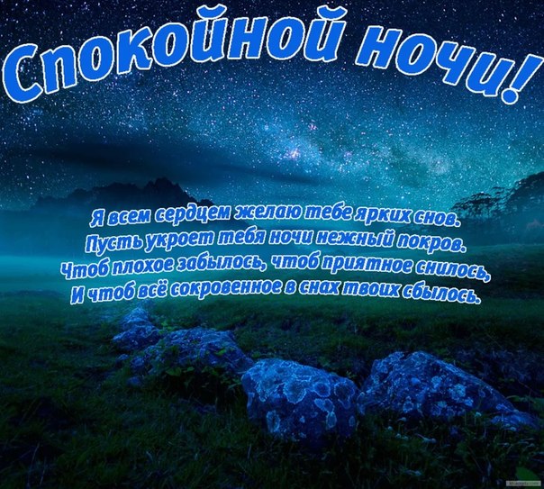 Сообщение любимой девушке на ночь: Смс спокойной ночи любимой девушке в стихах и прозе