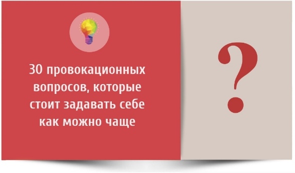 Провокационные вопросы это: Искусство отвечать на провокационные вопросы