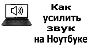 Как на ноутбуке добавить громкость: Как увеличить громкость на ноутбуке