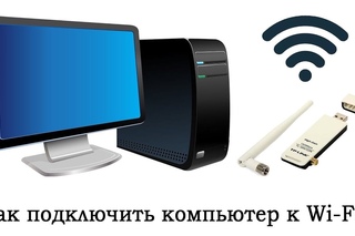 Подключение компьютера к интернету через wifi: Телефон на Android как Wi-Fi адаптер для компьютера
