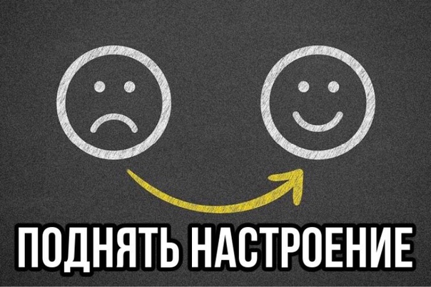 Как поднять себе настроение если все плохо и нет денег: 11 проверенных способов поднять себе настроение, когда кажется, что все из рук вон плохо