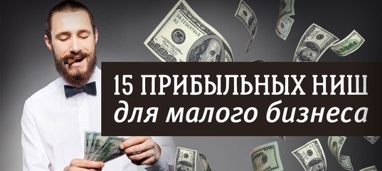 Свое дело с минимальными вложениями конкретные идеи отзывы: 123 бизнес идеи с минимальными вложениями. Плюс идеи для старта в 2018 году