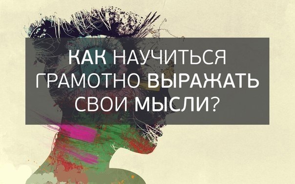 Как правильно выражать свои мысли точно при общении: Как научиться четко и ясно формулировать свои мысли – Конструктор Успеха