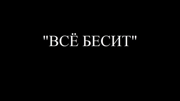 Все бесят: Что пить, если все бесит? Пять легальных средств, которые помогут обрести дзен