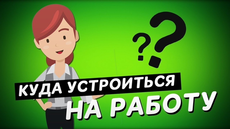 Как устроится на работу без опыта работы: Как устроиться на работу без опыта: найти хорошую работу в офисе или удаленно