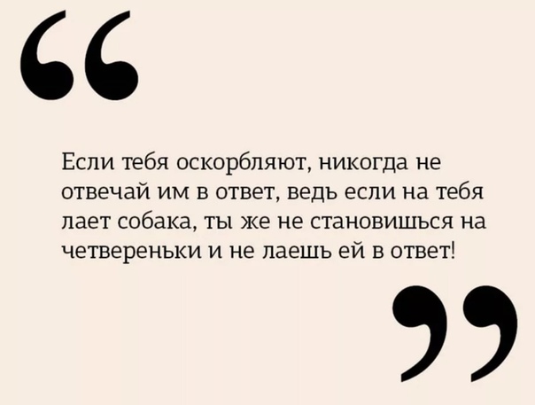 Как не реагировать на оскорбления мужа: «Как проучить мужа за оскорбления и унижения?» – Яндекс.Кью