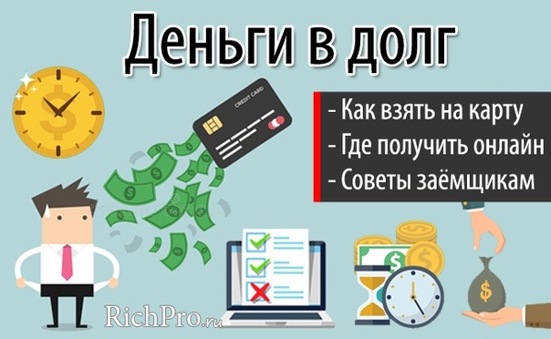 Как взять в долг денег: Как взять в долг у ООО — Эльба