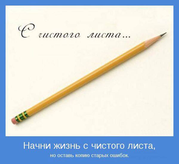 Как начать жизнь с чистого листа в 40 лет женщине: как заработать, жить, найти себя, смысл, чем заняться в свободное время, чтобы заработать?