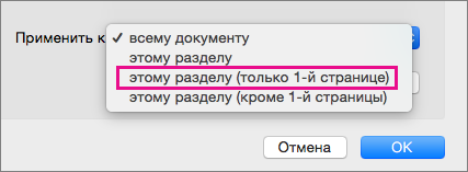 Меню "Применить к" с выделенным пунктом "Только на первой странице"