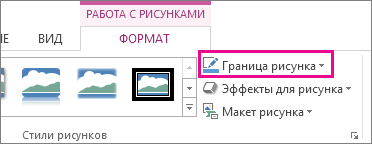 Команда Граница рисунка на вкладке Работа с рисунками — Формат