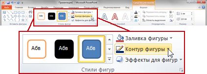 Раздел "Средства рисования" на вкладке "Формат" ленты PowerPoint 2010.