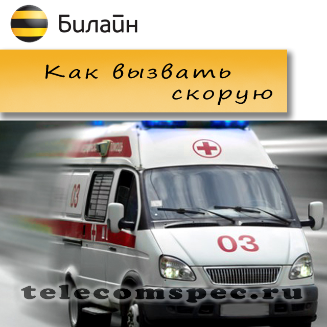 Как набрать скорую помощь на мобильном: Скорая помощь+ Первая медицинская помощь, врач на дом, медицинское сопровождение бригадой скорой помощи, перевозка больных. Мы работаем по всему Татарстану.