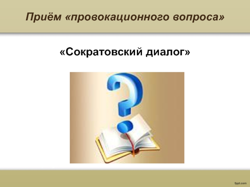 Провокационные вопросы это: Искусство отвечать на провокационные вопросы