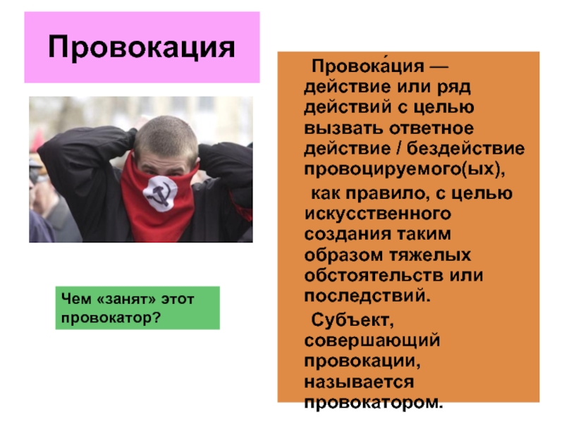 Провокационные вопросы это: Искусство отвечать на провокационные вопросы