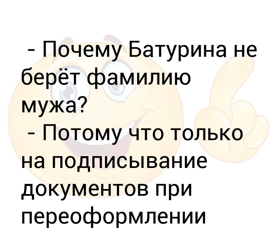 Почему не берет жена: Почему женщина не берет фамилию мужа, как сменить фамилию, как сменить документы после смены фамилии | НГС