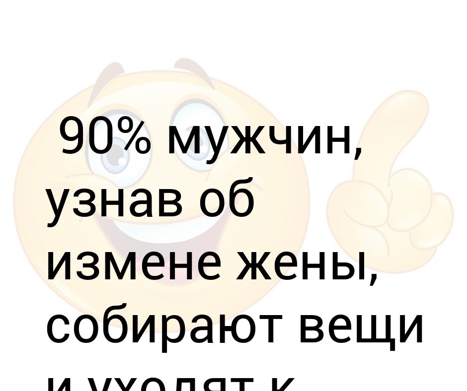 Как понять мужу что жена изменяет: Как узнать, что жена изменяет: 11 признаков и причины