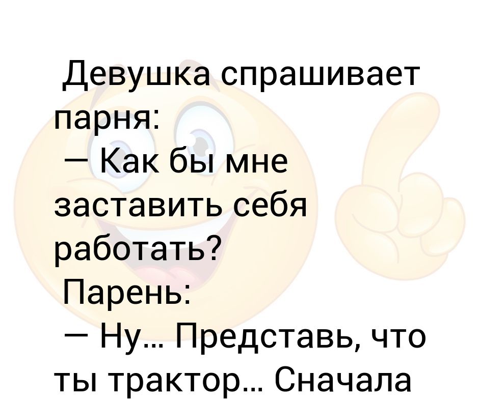 Какой можно задать девушке пошлый вопрос: 81 интимный вопрос для вашей девушки 💣 (18+)