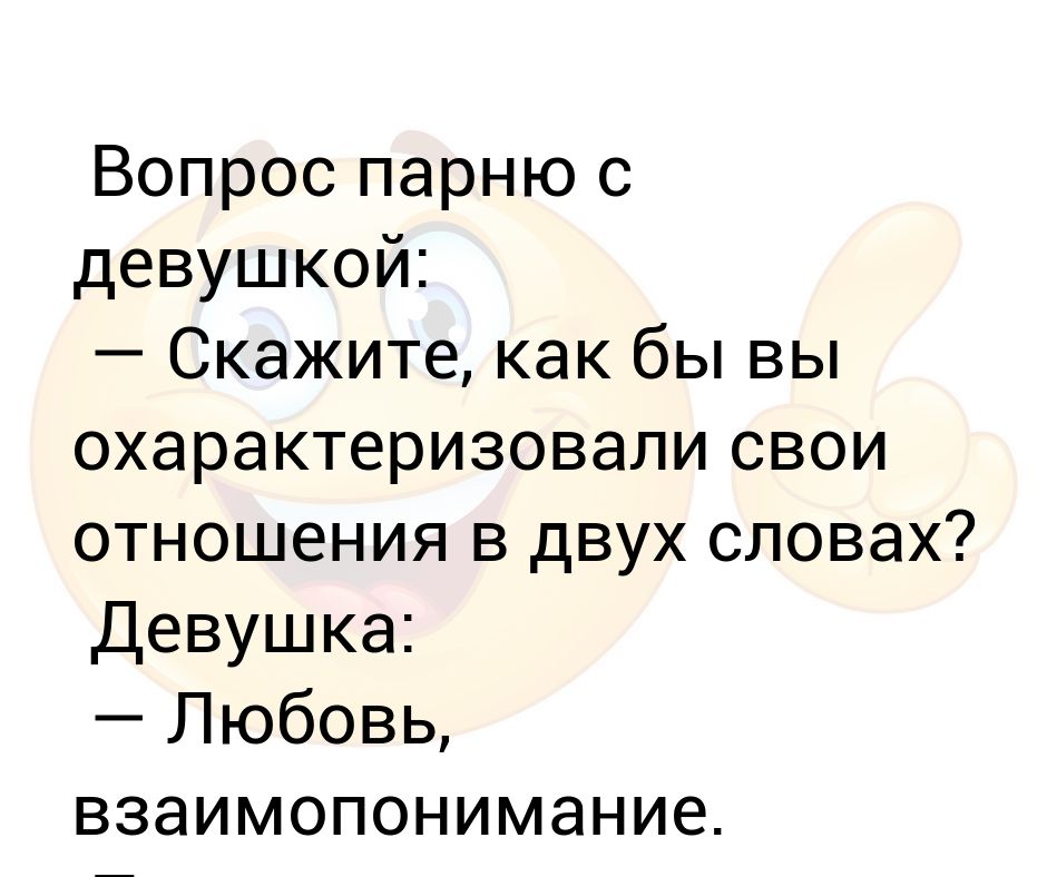 Вопросы к девушке при переписке: Вопросы девушке, чтобы узнать ее лучше. 101 тема для разговора или переписки с девушкой