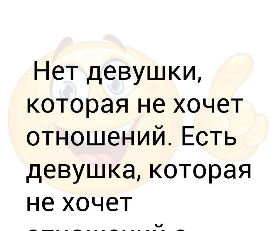 Что делать если девушка не хочет встретиться: Девушка не хочет видеться. Говорит, что занята, не хочет думать об отношениях. После этого не пишу уже третий день. Как тут поступить?