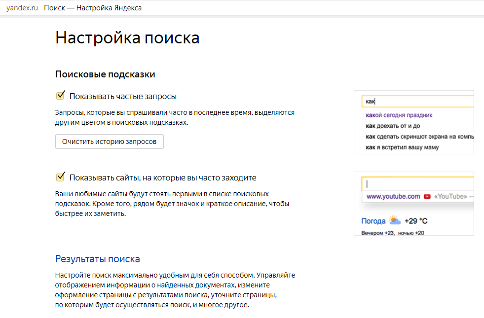 Настройки поиска. История запросов в Яндексе. История поиска Яндекс. Настройки поиска Яндекс. Очистить историю поиска в Яндексе.