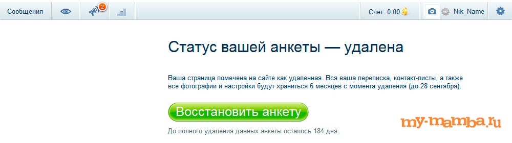 Анкета удалена. Мамба как восстановить анкету. Мамба анкета удалена. Как удалить анкету на мамбе. Удаленная анкета на мамбе.