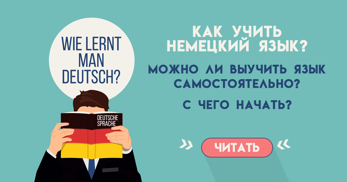 Немецкий язык трудно ли выучить: Трудно ли изучать немецкий язык?