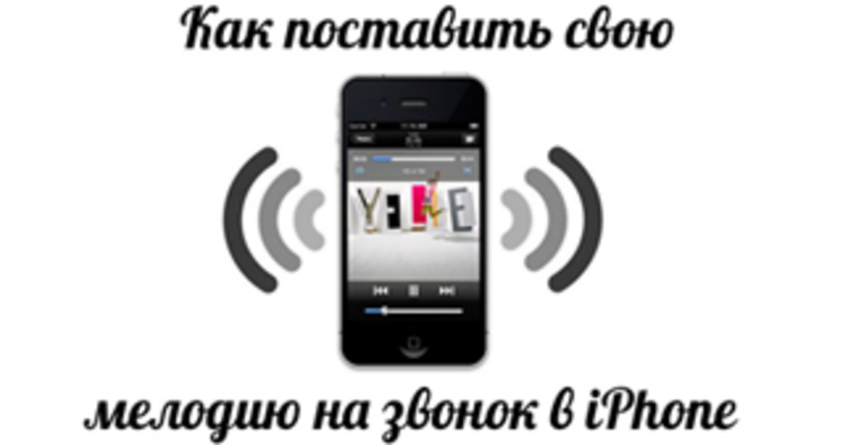 Как поставить купленную песню на звонок в айфоне: Использование звуков и рингтонов на iPhone, iPad или iPod touch