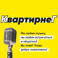 KvartirneG.ru - стриминг живых выступлений артистов с проработанной интерактивной составляющей
