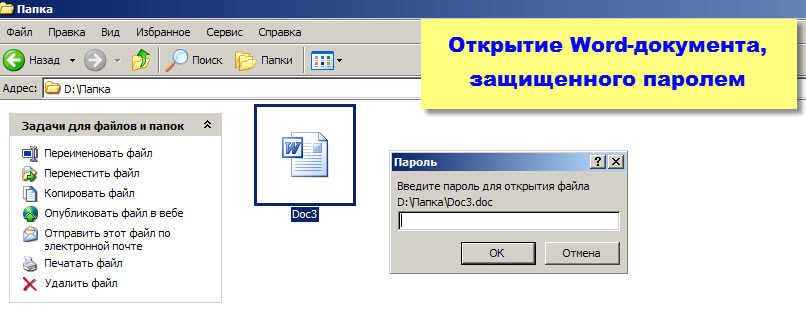 Открытие документа Word с паролем