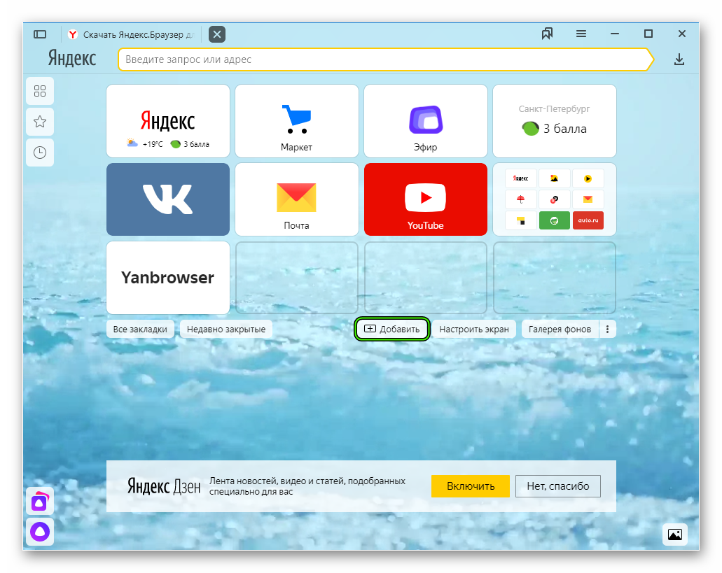 Яндекс браузер добавить на панель