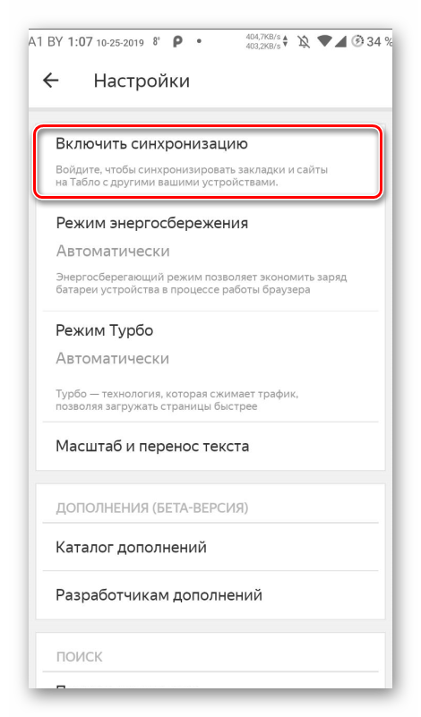 Пункт Включить синхронизацию