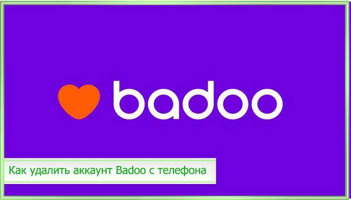 Как удалиться из бадоо из телефона: Как удалить аккаунт в Badoo с телефона, профиль в Баду