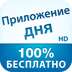 Приложение дня HD для iPad (iOS)