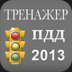 Билеты ПДД 2013 для iPad (iOS)