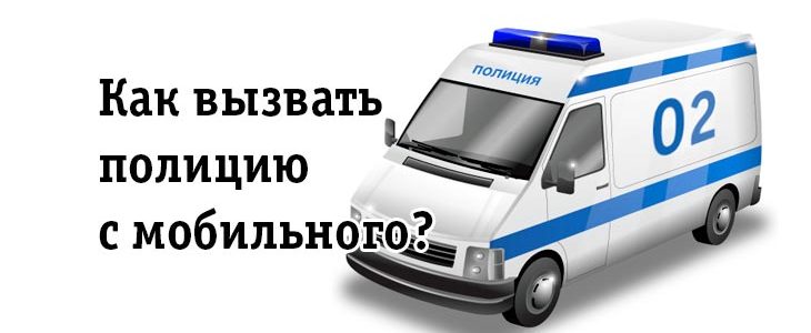 Как с мобильного вызвать полицию билайн – Как вызвать полицию с Билайна