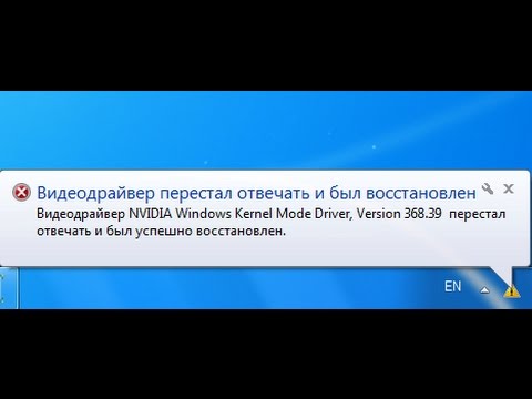 Видеодрайвер перестал отвечать и был восстановлен ошибка – Видеодрайвер перестал отвечать и был восстановлен